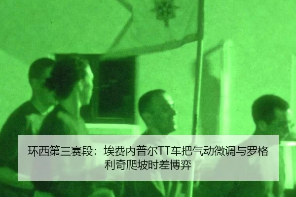 环西第三赛段：埃费内普尔TT车把气动微调与罗格利奇爬坡时差博弈